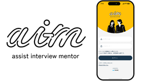 高校生向け動画面接練習サービス「AI-m（エイム）」