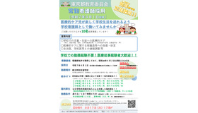 東京都教育委員会 常勤看護師採用