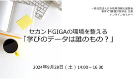 セカンドGIGAの環境を整える「学びのデータは誰のもの？」