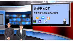 iTeachers TV「音楽科×ICT～表現の幅を広げるiPad活用～」