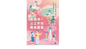 令和7年度採用 島根県公立学校教員募集