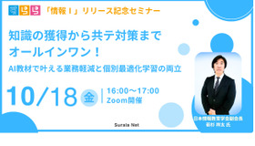 「すらら情報I」リリース記念セミナー「知識の獲得から共テ対策までオールインワン！AI教材で叶える業務軽減と個別最適化学習の両立」