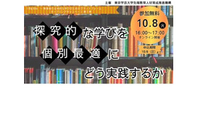 第1弾「探究的な学びを個別最適にどう実践するか」