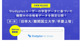 Studyplus for School：大学別合格者データ2024