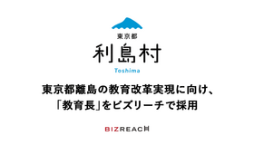 利島村、教育長をビズリーチで採用