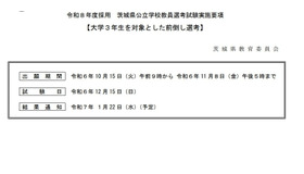 令和8年度採用 茨城県公立学校教員選考試験実施要項：大学3年生を対象とした前倒し選考