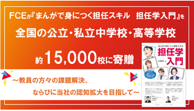 FCEが「まんがで身につく担任スキル　担任学入門」を全国の公立・私立中学校・高等学校、約1万5,000校に寄贈