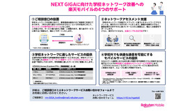 NEXT GIGAに向けた学校ネットワーク改善への楽天モバイルの4つのサポート