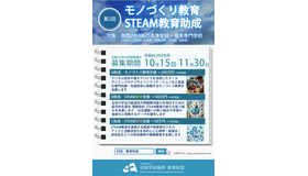 第2回「STEAM・モノづくり教育助成」