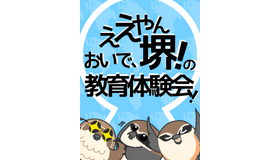 教員志望者向け体験型説明会「ええやん堺！おいで、堺の教育体験会」