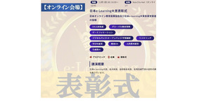 「日本e-Learning大賞」表彰式：オンライン会場