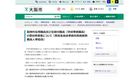 臨時的任用職員・任期付職員（学校事務職員）の登録者募集について