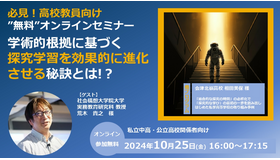 学術的根拠に基づく探究学習を効果的に進化させる秘訣とは？