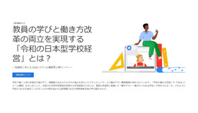 教員の学びと働き方改革の両立を実現する「令和の日本型学校経営」とは？ ～有識者と考えるGIGAスクール構想第2期セミナー～