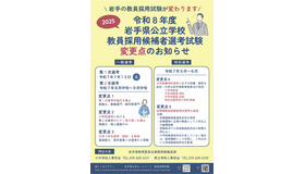 令和8年度岩手県公立学校教員採用候補者選考試験の変更点