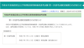 令和8年度福島県公立学校教員採用候補者選考試験、第一次選考試験実施期日