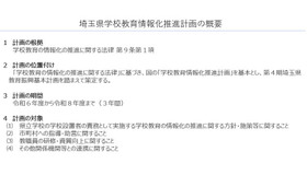 埼玉県学校教育情報化推進計画の概要