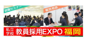 教員採用EXPO 2026 in 福岡