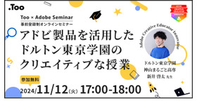 セミナー「アドビ製品を活用したドルトン東京学園のクリエイティブな授業」