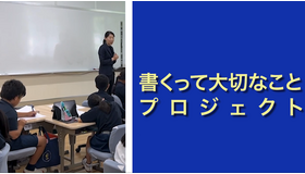 「書くって大切なこと」プロジェクト 教え方動画