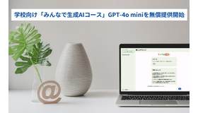 学校向け「みんなで生成AIコース」GPT-4o miniを無償提供開始