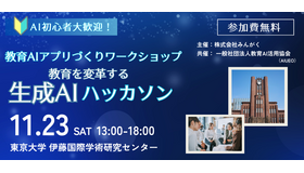 教育AIアプリづくりワークショップ「教育を変革する生成AIハッカソン」