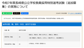 令和7年度長崎県公立学校教員採用特別選考試験（追加募集）の実施について