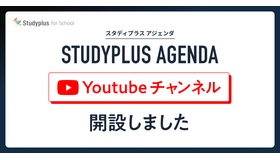 YouTubeチャンネル「Studyplus Agenda」開設