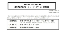 愛知県立学校スクールソーシャルワーカー募集要項