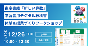 学習者用デジタル教科書 体験＆授業づくりワークショップ