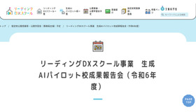 生成AIパイロット校成果報告会