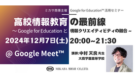 高校情報教育の最前線～Google for Educationと情報クリエイティビティの融合～