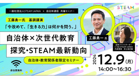 自治体×次世代教育 探究・STEAM最新動向「今、改めて『生きる力』とは何かを問う—子供主体の教育へ—」