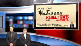 iTeachers TV「よく見ろ。これが市川工業高校だ ～REBEL 工業高校～」