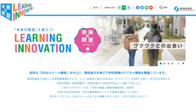 未来の教室 ～learning innovation～