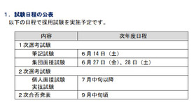 試験日程の公表