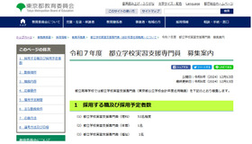 2025年度都立学校実習支援専門員の募集案内