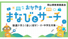 おかやま　まなびとサーチ