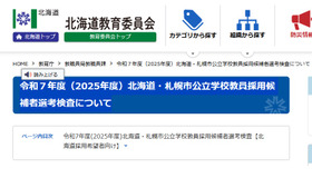 令和7年度（2025年度）北海道・札幌市公立学校教員採用候補者選考検査について