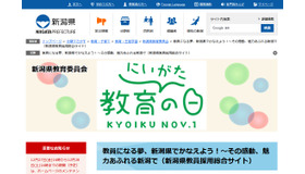 新潟県教員採用総合サイト