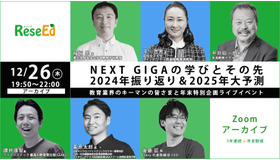 NEXT GIGAの学びとその先、2024年振返り＆2025年大予測