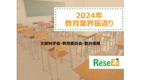 【2024年 教育業界注目ワード】文部科学省、教育委員会、教員採用