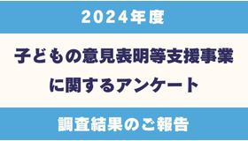 2024年度「子どもの意見表明等支援事業に関するアンケート」調査結果報告