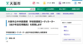 大阪市立中央図書館　学校図書館コーディネーター（会計年度任用職員）の募集