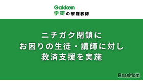 突然の閉鎖により困難に直面している生徒と講師を支援