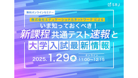 いま知っておくべき！新課程共通テスト速報と大学入試最新情報