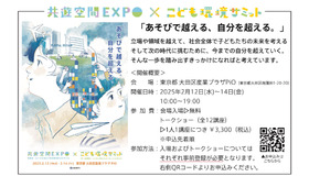 共遊空間EXPO×こども環境サミット