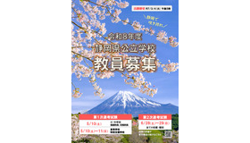 2026年度（令和8年度）静岡県公立学校教員募集案内