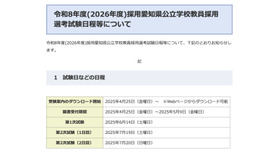 令和8年度（2026年度）採用愛知県公立学校教員採用選考試験の日程