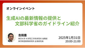 オンラインイベント「生成AIの最新情報の提供と文部科学省のガイドライン紹介」